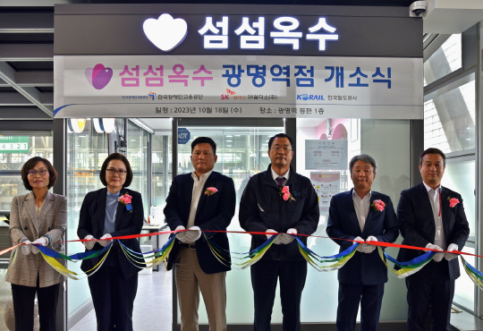 김태헌(왼쪽 세 번째부터 오른쪽으로) SK쉴더스 인재지원그룹장, 전승찬 한국철도공사 수도권광역본부장, 류정진 장애인고용공단 경기서부지사장이 지난 18일 섬섬옥수 광명역점 개소식에서 기념촬영하고 있다. SK쉴더스 제공